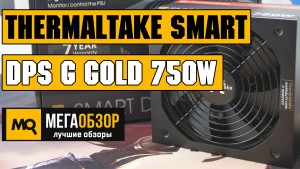 Обзор Thermaltake Smart DPS G Gold 750W. Блок питания с цифровым управлением
