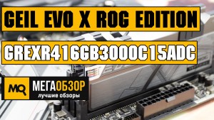Обзор Geil EVO X ROG edition (GREXR416GB3000C15ADC). Оперативная память под платы ASUS ROG