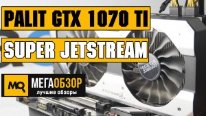 Обзор Palit GeForce GTX 1070 Ti Super JetStream (PA-GTX1070Ti Super Jetstream 8G). Видеокарта для Full HD и 2K
