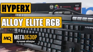 Обзор HyperX Alloy Elite RGB. Лучшая механическая клавиатура