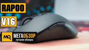 Обзор Rapoo V16. Бюджетная игровая мышка