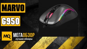Обзор Marvo G950. Игровая компьютерная мышка с отличной подсветкой