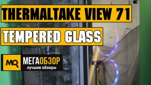 Обзор Thermaltake View 71 Tempered Glass CA-1I7-00F1WN-00. Лучший корпус для эффектных сюорок