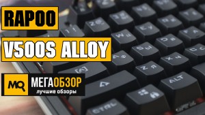 Обзор RAPOO V500S Alloy. Клавиатура скелетон с многоцветной подсветкой