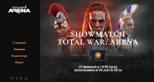 Шоуматч Total War: ARENA