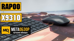 Обзор Rapoo X9310. Комплект беспроводной клавиатуры и мышки