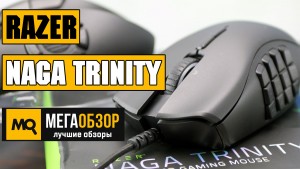 Обзор Razer Naga Trinity. Мышка с тремя съемными панелями кнопок