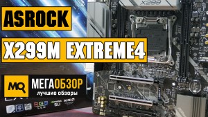 Обзор ASRock X299M Extreme4. Лучшая microATX плата для Intel Skylake-X и Kaby Lake-X