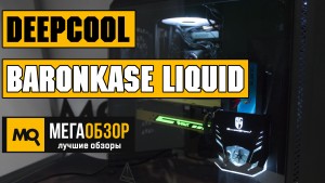 Обзор Deepcool Baronkase Liquid Black. Лучший корпус для красивых и быстрых сборок