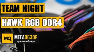 Обзор оперативной памяти Team Night Hawk RGB DDR4 (TF1D416G3000HC16CDC01)