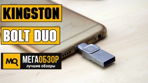 Обзор KINGSTON DataTraveler Bolt Duo. USB-накопитель объемом 32 Гб для iPhone