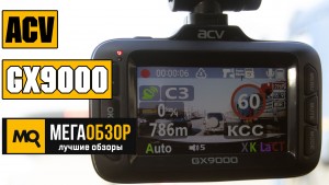 Обзор ACV GX9000. Компактный комбо-видеорегистратор