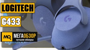 Обзор Logitech G433. Игровые наушники с 7.1 звуком
