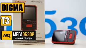 Обзор Digma T3 8Gb. Многофункциональный MP3-плеер для современных пользователей 