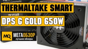 Обзор Thermaltake SMART DPS G Gold 650W. Блок питания с функцией мониторинга
