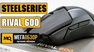 Обзор SteelSeries Rival 600 Лучшая мышка под FPS-игры?
