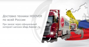 Технику HOOVER теперь доставляют по всей России