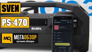 Обзор SVEN PS-470. Портативная акустическая система с Bluetooth и FM-радио