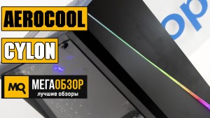 Обзор AeroCool Cylon Black. Лучший корпус до 2500 рублей сезона 2018