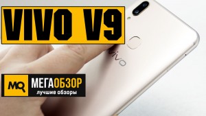 Обзор Vivo V9. Плюсы и минусы смартфона