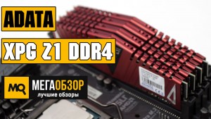Обзор ADATA XPG Z1 DDR4 (AX4U2400W4G16-QRZ). Набор из четырех планок по 4 Гбайт