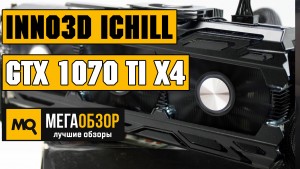 Обзор Inno3D iChill GeForce GTX 1070 Ti X4 (C107T4-1SDN-P5DN). Тесты в играх и разгон