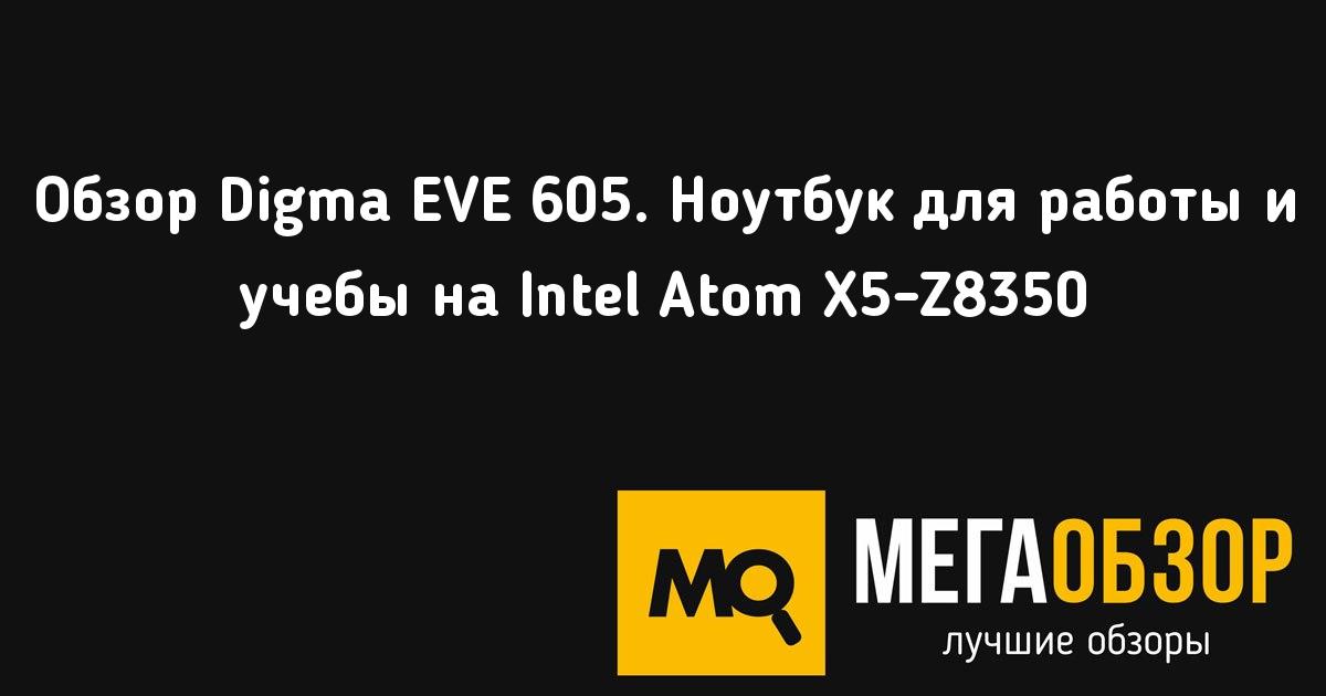 Ноутбук digma eve 605 обзор