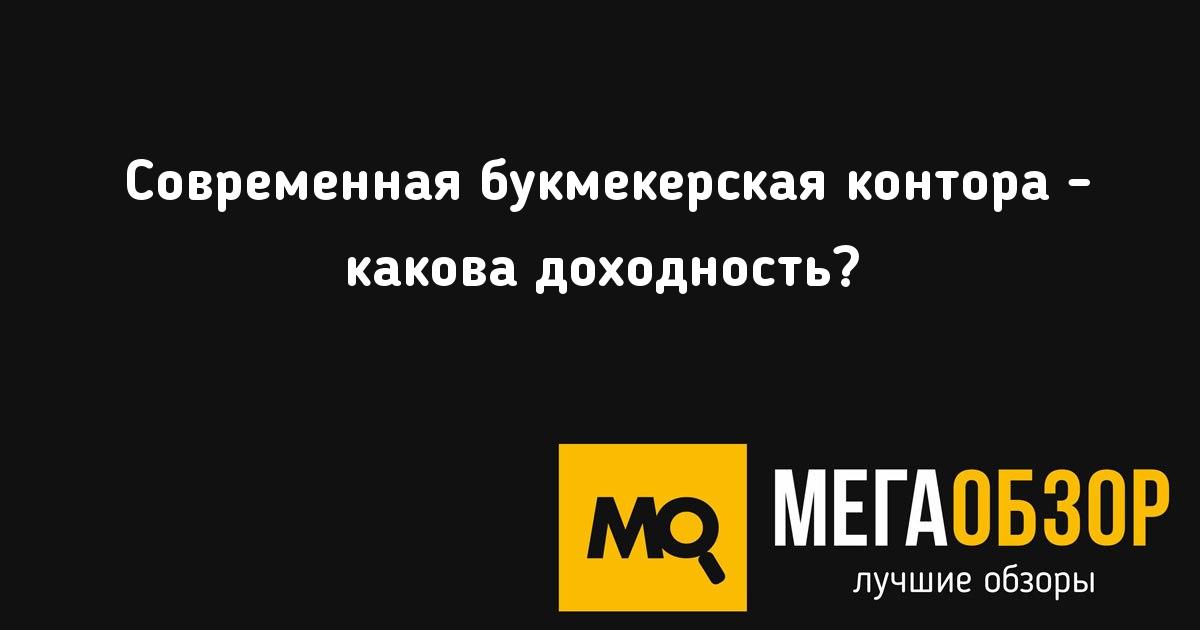 Доходность букмекерской конторы Доходность букмекерской конторы
