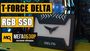 Обзор накопителя T-Force Delta RGB SSD 250 GB (T253TR250G3C313) с подсветкой от Team Group