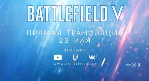 EA официально анонсировали Battlefield V