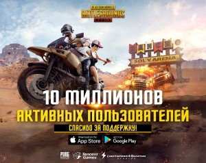 PUBG MOBILE Преодолела рубеж в 10 миллионов активных игроков вдень