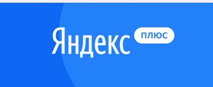 Яндекс запускает подписку на свои сервисы — Яндекс.Плюс