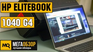Обзор HP EliteBook 1040 G4 и HP OMEN Accelerator GA1-1000ur. Ультрабук бизнес-класса для гейминга