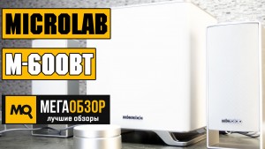 Обзор Microlab M-600BT. Стильная 2.1 акустика с Bluetooth