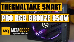Обзор Thermaltake Smart Pro RGB Bronze 850W. Тихий и производительный блок питания