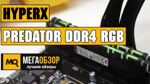 Обзор HyperX Predator DDR4 RGB (HX429C15PB3AK2/16). Быстрая и яркая оперативная память