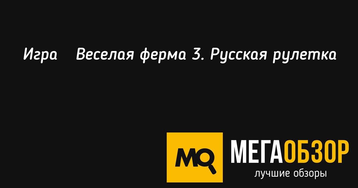 играть веселая фермарусская рулетка