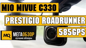 Prestigio RoadRunner 585GPS или Mio MiVue C330? Лучший GPS-видеорегистратор за 5500 рублей: 
