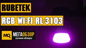 Обзор умной лампы Rubetek RGB Wi-Fi RL-3103
