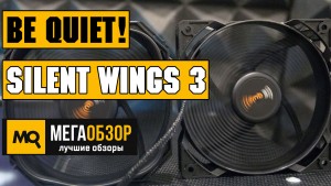 Обзор 120 мм корпусных вентиляторов: be quiet! SilentWings 3 (BL068) и be quiet! Pure Wings 2 (BL039)