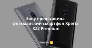 Смартфон  Sony Xperia XZ2 Premium в новом дизайне 