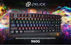 OKLICK выпускает высокоскоростную механическую клавиатуру OKLICK 960G DARK KNIGHT