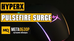 Обзор HyperX Pulsefire Surge. Игровая мышка с точным сенсором и RGB-подсветкой