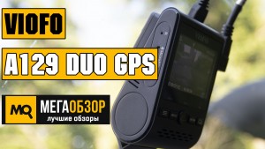 Обзор VIOFO A129 Duo GPS. Двухканальный видеорегистратор с матрицами SONY