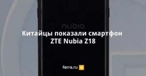  ZTE Nubia Z18 топовый смартфон