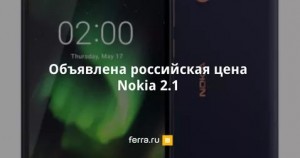 Смартфон с отличными функциями  Nokia 2.1