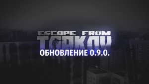 Escape from Tarkov и патч 0.9