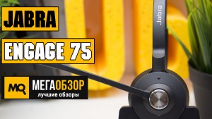 Обзор Jabra Engage 75 Stereo. Лучшая профессиональная беспроводная гарнитура 