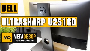 Обзор DELL UltraSharp U2518D. 25-дюймовый IPS-монитор с WQHD