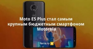  Moto E5 Plus недорогой смартфон 